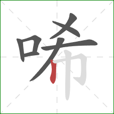 唏的笔顺第8画：竖