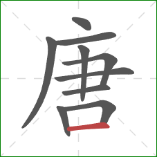 唐的笔顺第10画：横