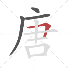 唐的笔顺第4画：横折