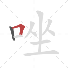 唑的笔顺第2画：横折