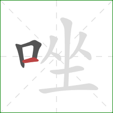 唑的笔顺第3画：横