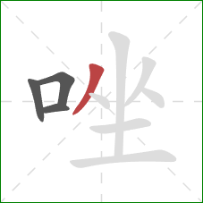 唑的笔顺第4画：撇