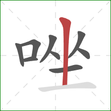 唑的笔顺第9画：竖