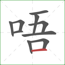 唔的笔顺第10画：横