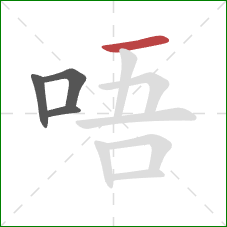 唔的笔顺第4画：横