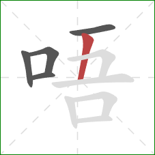 唔的笔顺第5画：竖