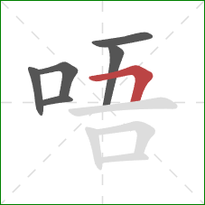 唔的笔顺第6画：横折