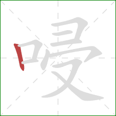 唚的笔顺第1画：竖