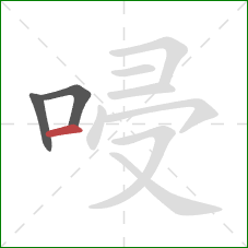 唚的笔顺第3画：横