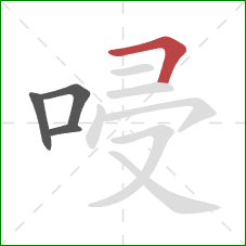 唚的笔顺第4画：横折