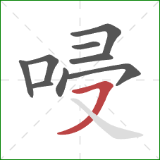 唚的笔顺第9画：横撇
