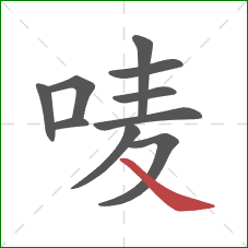 唛的笔顺第10画：捺