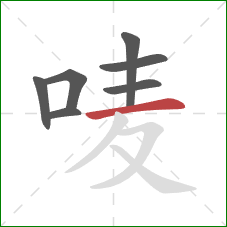 唛的笔顺第7画：横