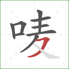 唛的笔顺第9画：横撇