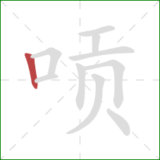 唝的笔顺第1画：竖