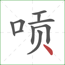 唝的笔顺第10画：点