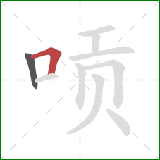 唝的笔顺第2画：横折