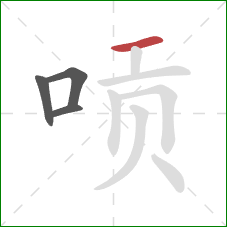 唝的笔顺第4画：横