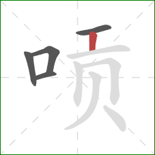 唝的笔顺第5画：竖