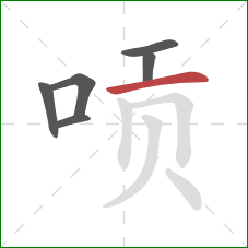 唝的笔顺第6画：横