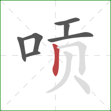 唝的笔顺第7画：竖