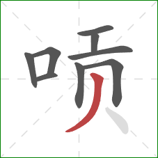 唝的笔顺第9画：撇