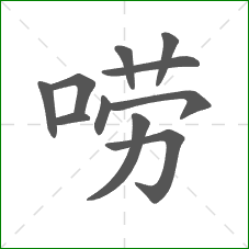 唠的部首 唠的部首