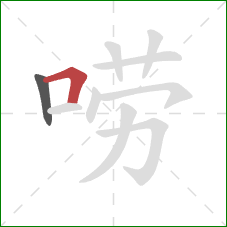 唠的笔顺第2画:横折 唠的笔顺第2画:横折