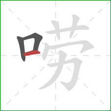 唠的笔顺第3画:横 唠的笔顺第3画:横