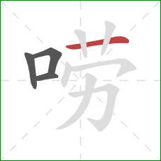 唠的笔顺第4画:横 唠的笔顺第4画:横