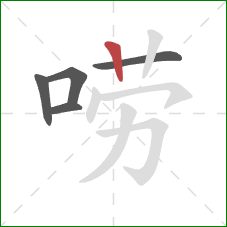 唠的笔顺第5画:竖 唠的笔顺第5画:竖