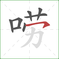 唠的笔顺第8画:横钩 唠的笔顺第8画:横钩