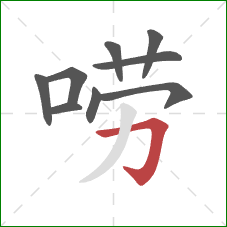 唠的笔顺第9画:横折钩 唠的笔顺第9画:横折钩