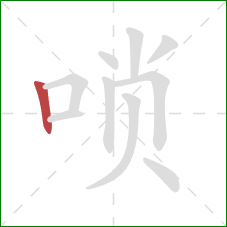 唢的笔顺第1画:竖 唢的笔顺第1画:竖