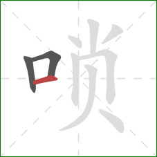 唢的笔顺第3画:横 唢的笔顺第3画:横