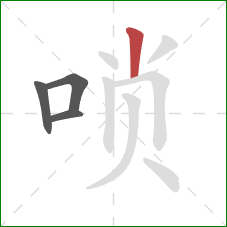 唢的笔顺第4画:竖 唢的笔顺第4画:竖