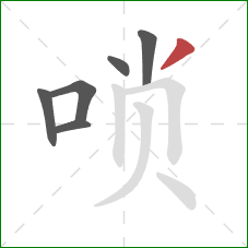 唢的笔顺第6画:撇 唢的笔顺第6画:撇