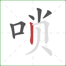 唢的笔顺第7画:竖 唢的笔顺第7画:竖