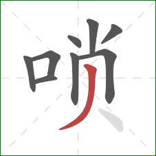 唢的笔顺第9画:撇 唢的笔顺第9画:撇