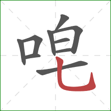 唣的笔顺第10画：竖弯钩