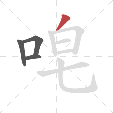唣的笔顺第4画：撇