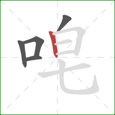 唣的笔顺第5画：竖