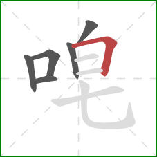 唣的笔顺第6画：横折