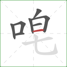 唣的笔顺第8画：横