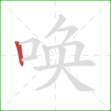 唤的笔顺第1画：竖