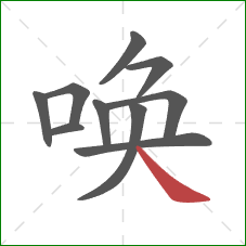 唤的笔顺第10画：捺