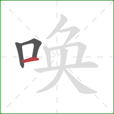 唤的笔顺第3画：横