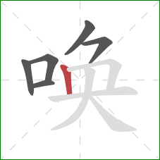 唤的笔顺第6画：竖