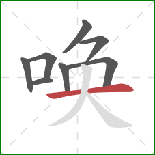 唤的笔顺第8画：横