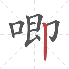 唧的笔顺第10画：竖